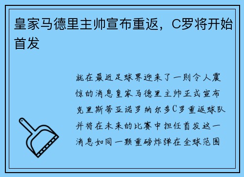 皇家马德里主帅宣布重返，C罗将开始首发