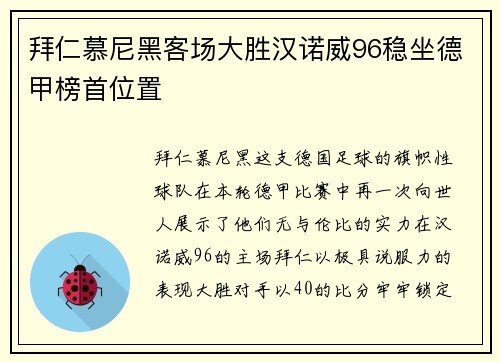 拜仁慕尼黑客场大胜汉诺威96稳坐德甲榜首位置