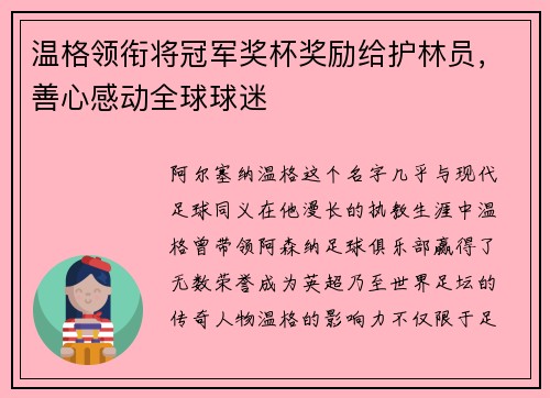 温格领衔将冠军奖杯奖励给护林员，善心感动全球球迷