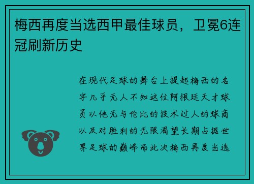 梅西再度当选西甲最佳球员，卫冕6连冠刷新历史