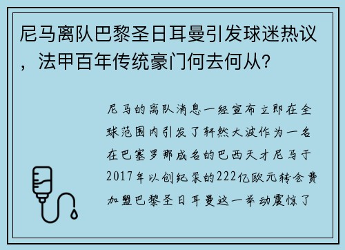 尼马离队巴黎圣日耳曼引发球迷热议，法甲百年传统豪门何去何从？