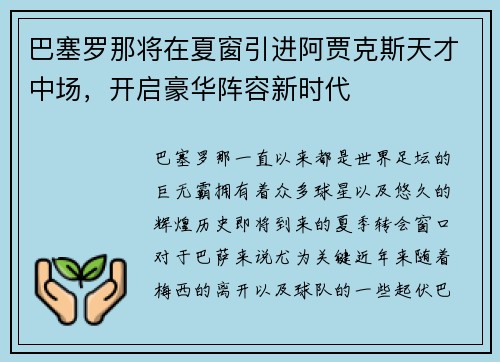 巴塞罗那将在夏窗引进阿贾克斯天才中场，开启豪华阵容新时代