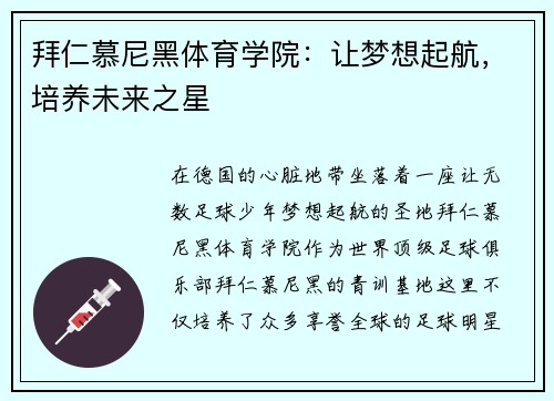 拜仁慕尼黑体育学院：让梦想起航，培养未来之星
