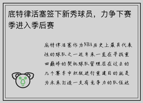 底特律活塞签下新秀球员，力争下赛季进入季后赛