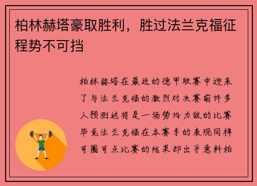 柏林赫塔豪取胜利，胜过法兰克福征程势不可挡