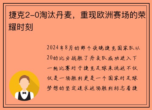 捷克2-0淘汰丹麦，重现欧洲赛场的荣耀时刻