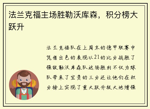法兰克福主场胜勒沃库森，积分榜大跃升