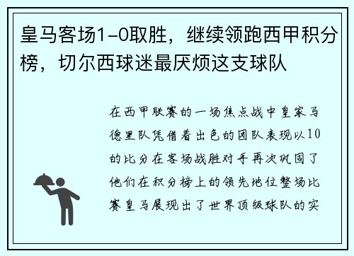 皇马客场1-0取胜，继续领跑西甲积分榜，切尔西球迷最厌烦这支球队
