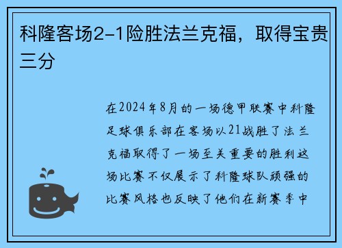 科隆客场2-1险胜法兰克福，取得宝贵三分