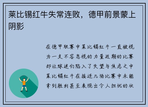 莱比锡红牛失常连败，德甲前景蒙上阴影