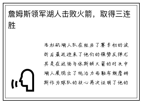 詹姆斯领军湖人击败火箭，取得三连胜